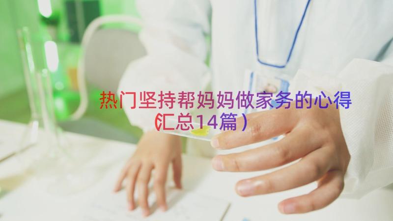 热门坚持帮妈妈做家务的心得（汇总14篇）