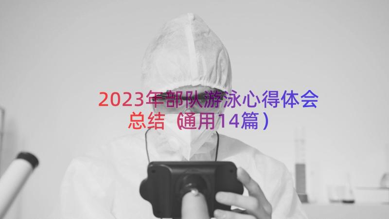 2023年部队游泳心得体会总结（通用14篇）