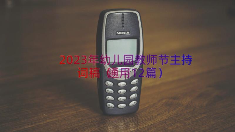 2023年幼儿园教师节主持词稿（通用12篇）