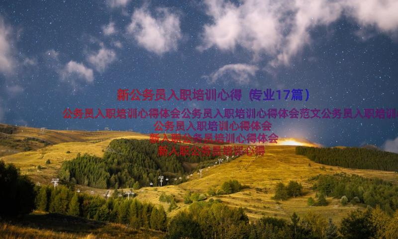 新公务员入职培训心得（专业17篇）