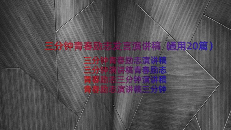 三分钟青春励志发言演讲稿（通用20篇）