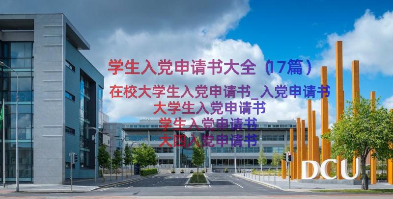 学生入党申请书大全（17篇）