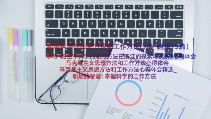 实用科学的思想方法和工作方法心得（通用15篇）