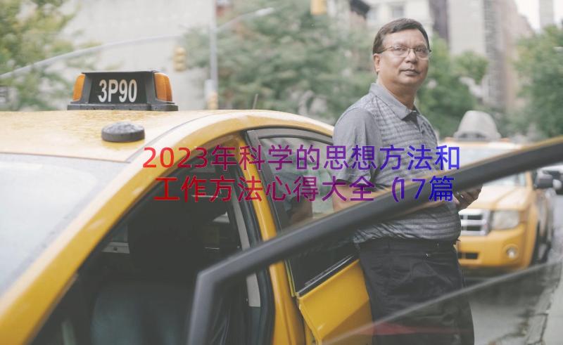 2023年科学的思想方法和工作方法心得大全（17篇）