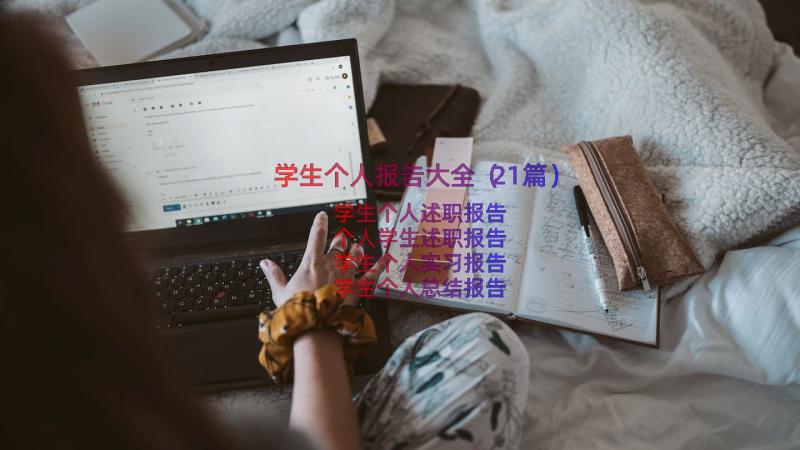 学生个人报告大全（21篇）