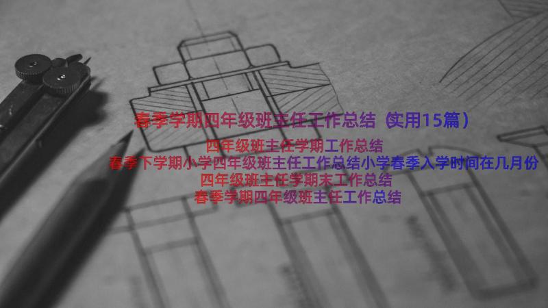 春季学期四年级班主任工作总结（实用15篇）