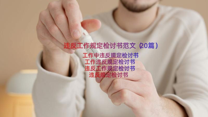 违反工作规定检讨书范文（20篇）