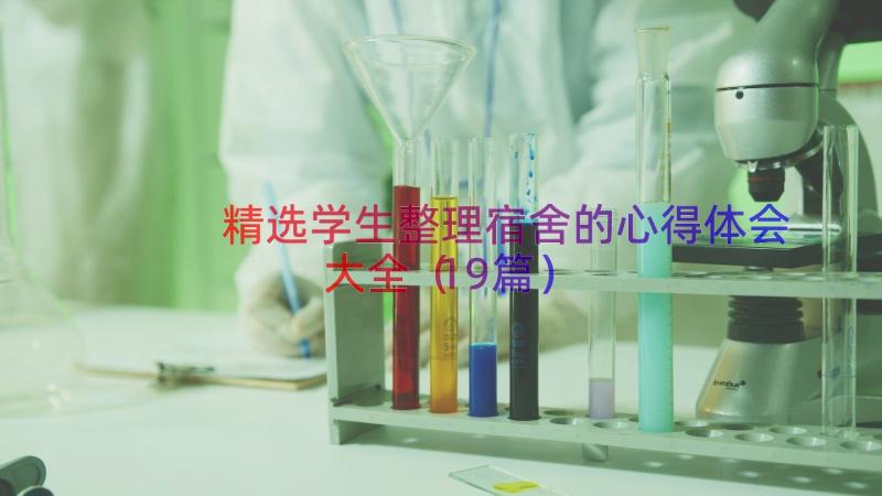 精选学生整理宿舍的心得体会大全（19篇）