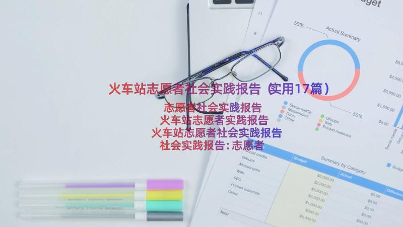 火车站志愿者社会实践报告（实用17篇）