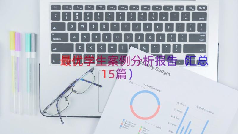 最优学生案例分析报告（汇总15篇）