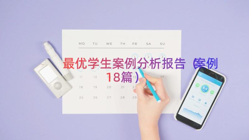 最优学生案例分析报告（案例18篇）