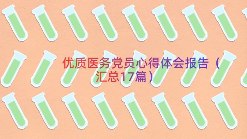 优质医务党员心得体会报告（汇总17篇）