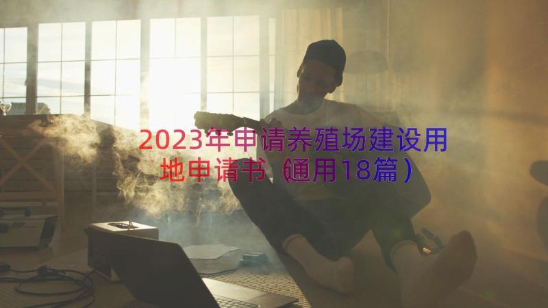 2023年申请养殖场建设用地申请书（通用18篇）