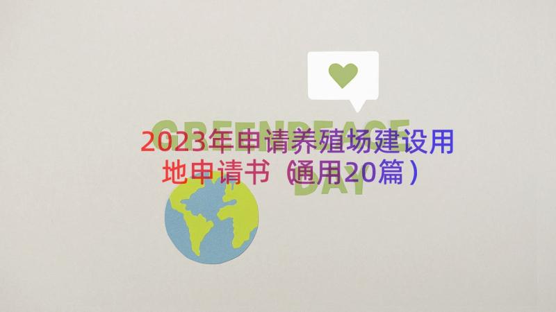 2023年申请养殖场建设用地申请书（通用20篇）