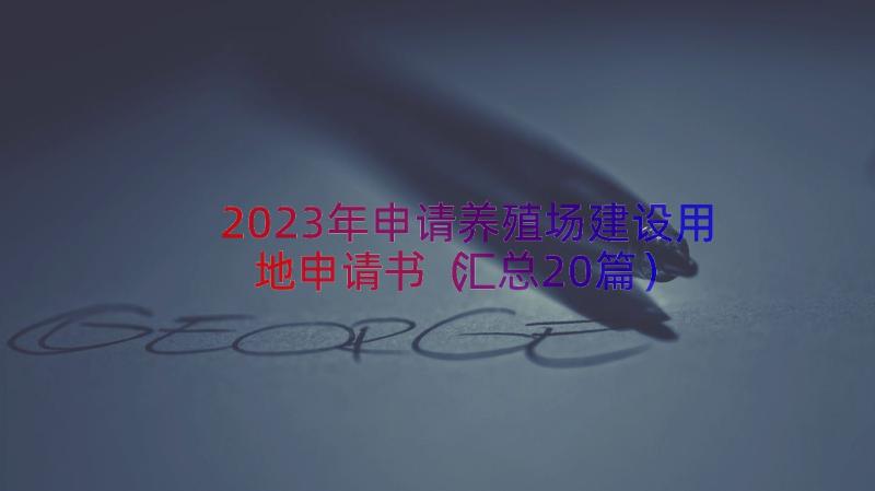 2023年申请养殖场建设用地申请书（汇总20篇）