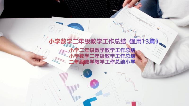 小学数学二年级教学工作总结（通用13篇）