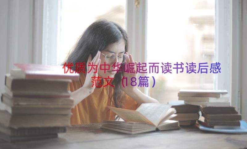 优质为中华崛起而读书读后感范文（18篇）