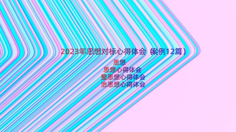 2023年思想对标心得体会（案例12篇）