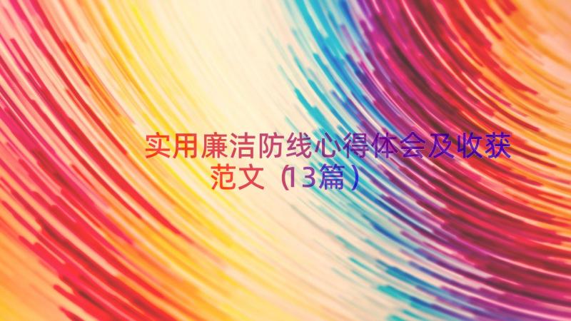 实用廉洁防线心得体会及收获范文（13篇）