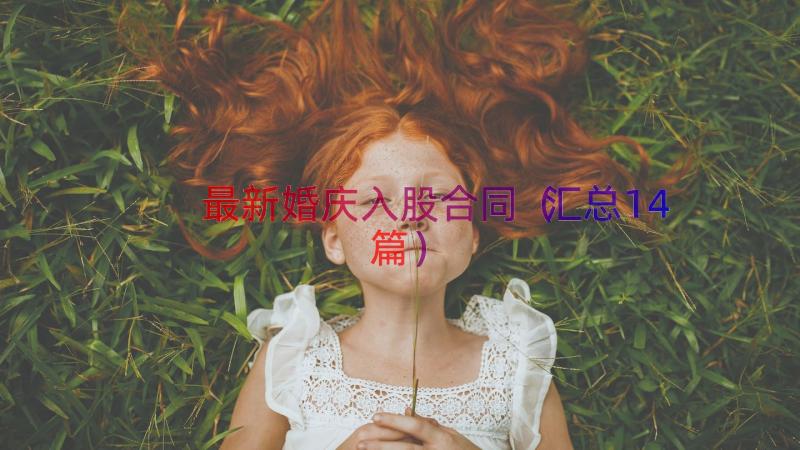 最新婚庆入股合同（汇总14篇）