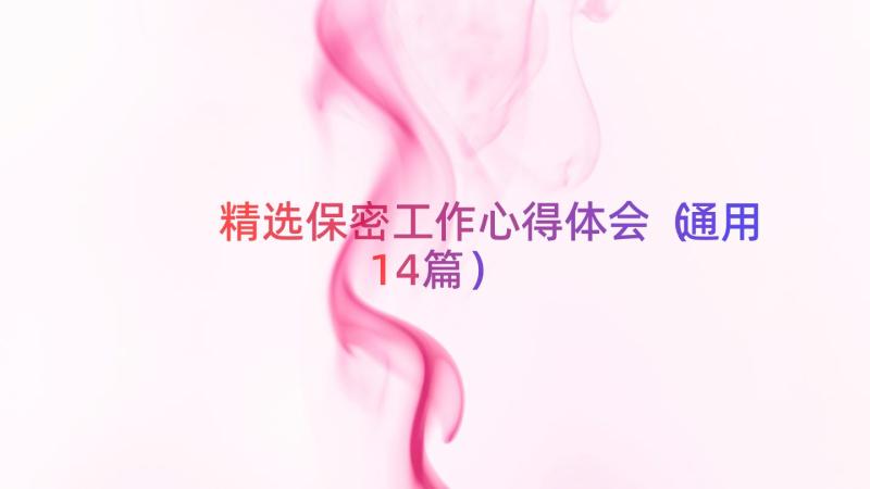 精选保密工作心得体会（通用14篇）