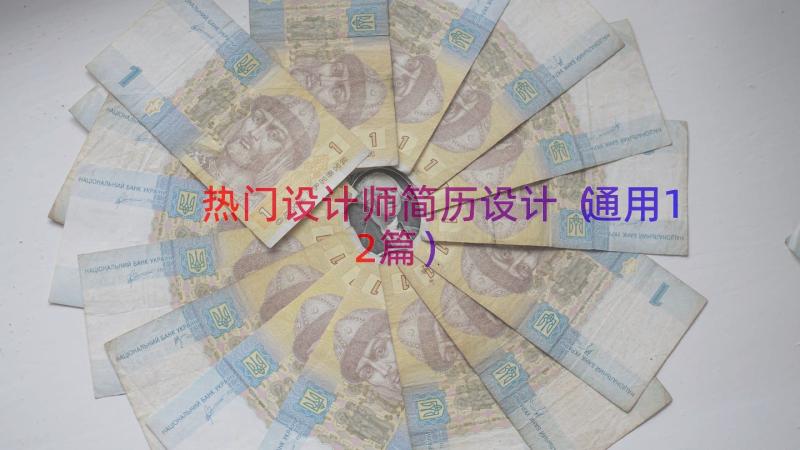 热门设计师简历设计（通用12篇）