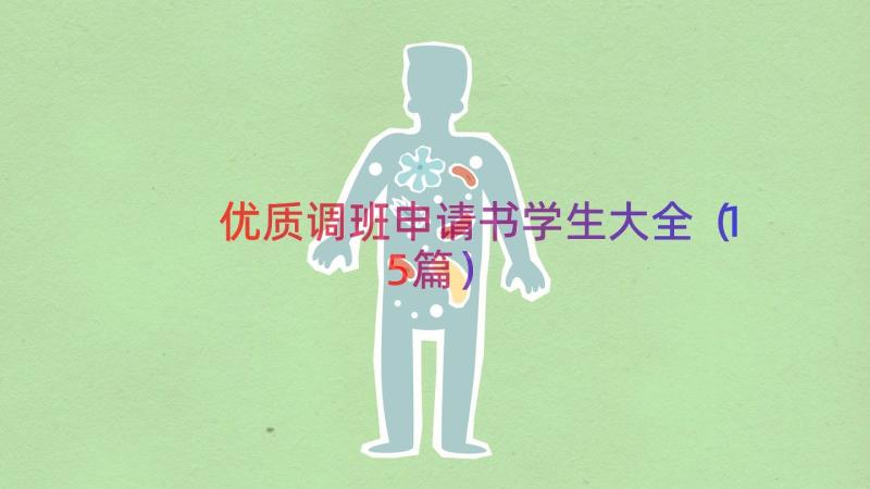 优质调班申请书学生大全（15篇）