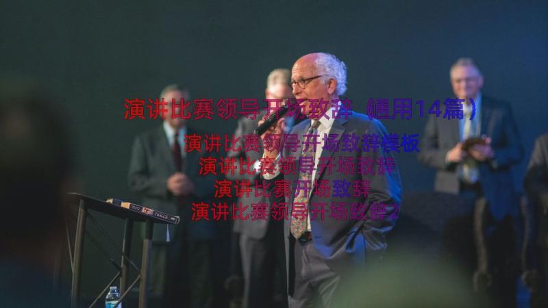 演讲比赛领导开场致辞（通用14篇）