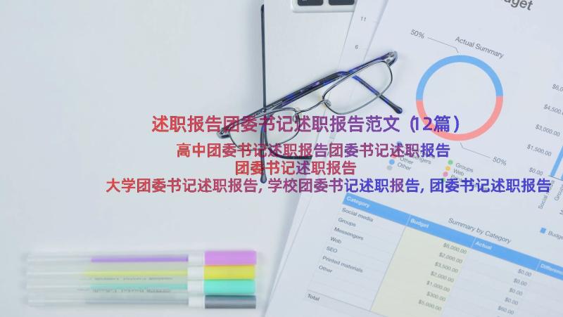 述职报告团委书记述职报告范文（12篇）