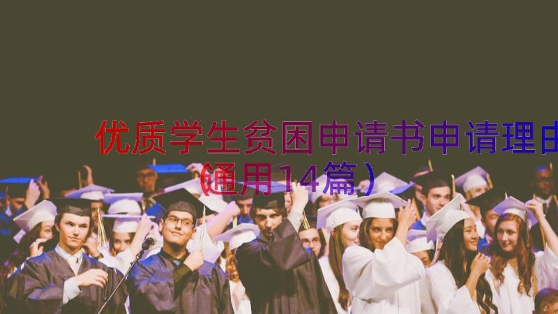 优质学生贫困申请书申请理由（通用14篇）