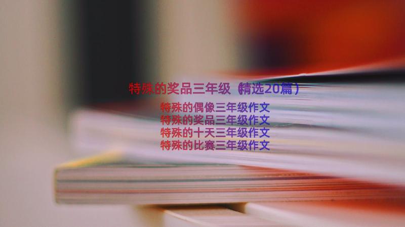 特殊的奖品三年级（精选20篇）