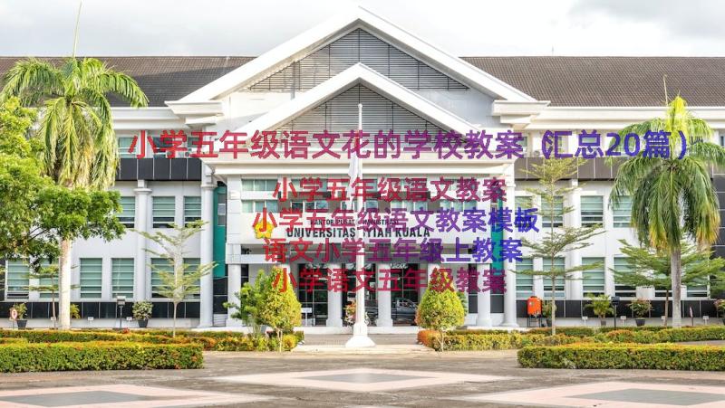 小学五年级语文花的学校教案（汇总20篇）