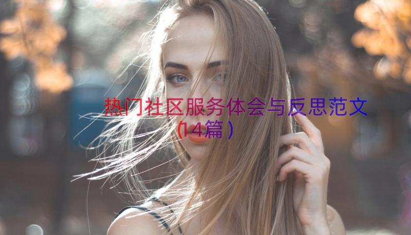 热门社区服务体会与反思范文（14篇）