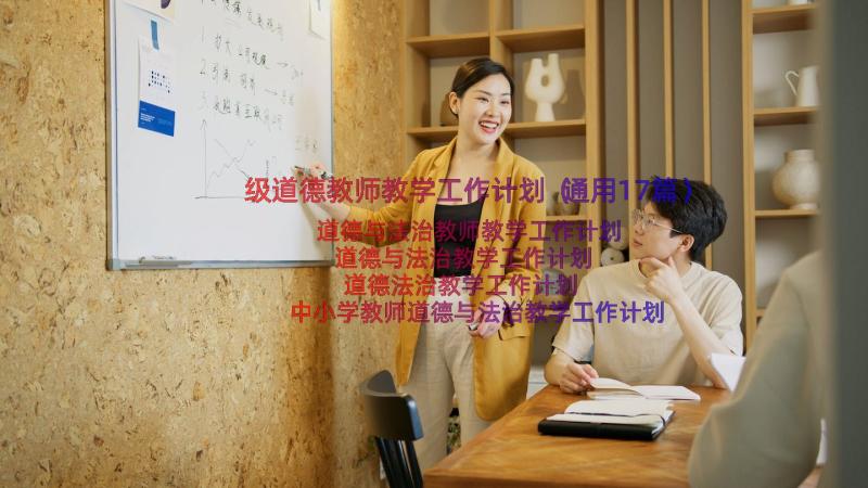 级道德教师教学工作计划（通用17篇）