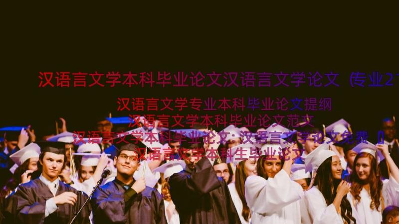 汉语言文学本科毕业论文汉语言文学论文（专业21篇）