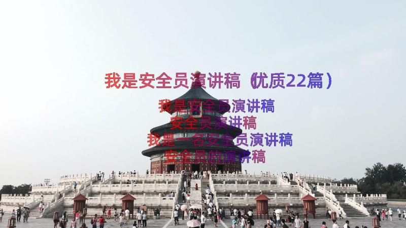 我是安全员演讲稿（优质22篇）