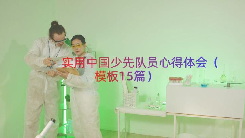 实用中国少先队员心得体会（模板15篇）