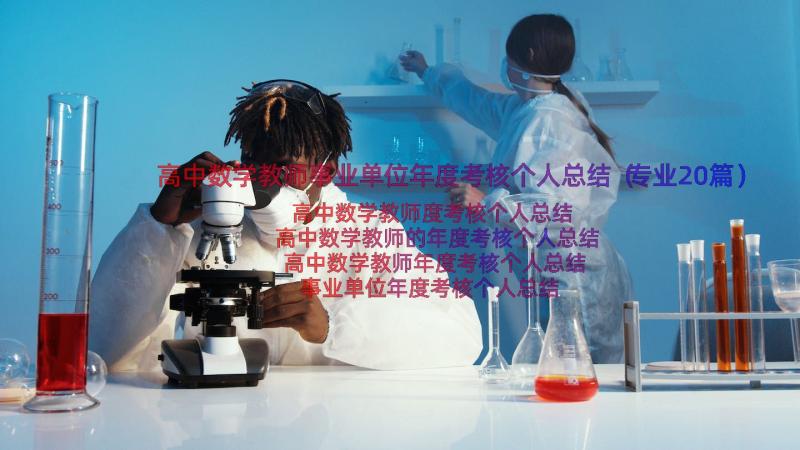 高中数学教师事业单位年度考核个人总结（专业20篇）