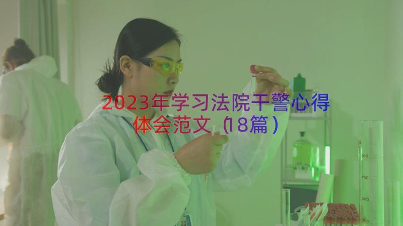 2023年学习法院干警心得体会范文（18篇）