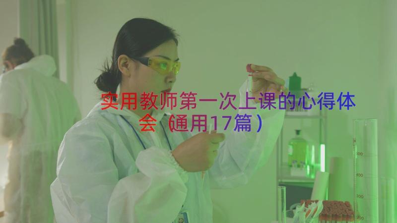 实用教师第一次上课的心得体会（通用17篇）