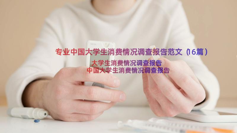 专业中国大学生消费情况调查报告范文（16篇）