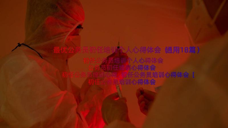 最优公务员初任培训个人心得体会（通用18篇）