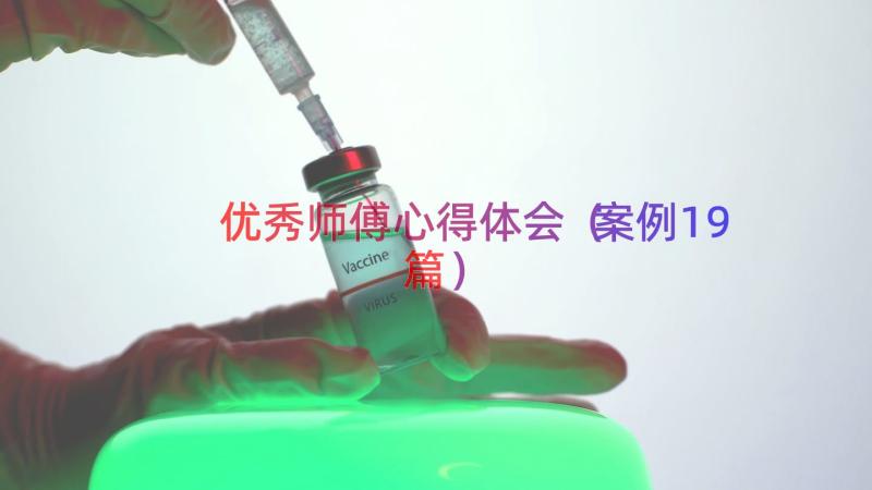 优秀师傅心得体会（案例19篇）