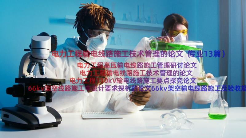 电力工程输电线路施工技术管理的论文（专业13篇）