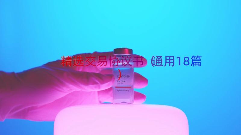 精选交易协议书（通用18篇）