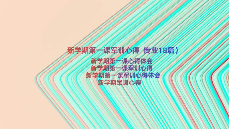 新学期第一课军训心得（专业18篇）