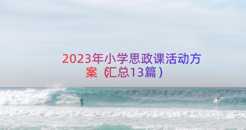 2023年小学思政课活动方案（汇总13篇）