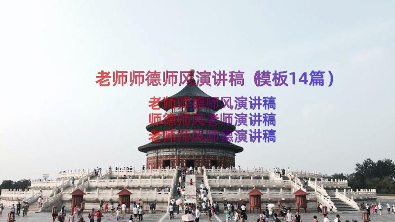 老师师德师风演讲稿（模板14篇）