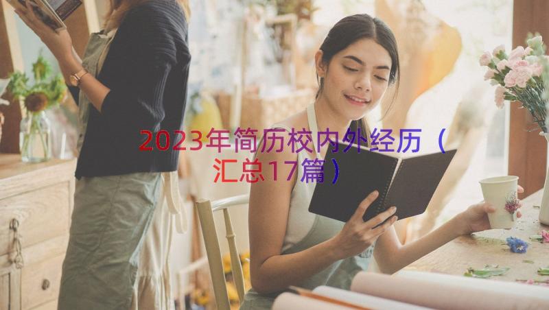 2023年简历校内外经历（汇总17篇）