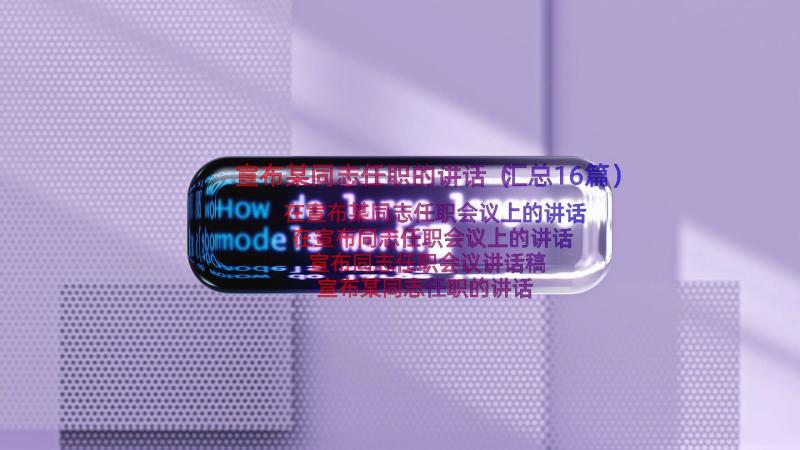 宣布某同志任职的讲话（汇总16篇）